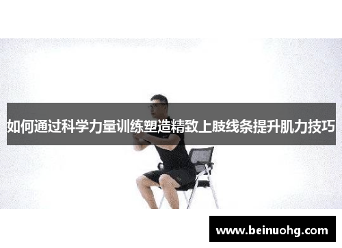 如何通过科学力量训练塑造精致上肢线条提升肌力技巧