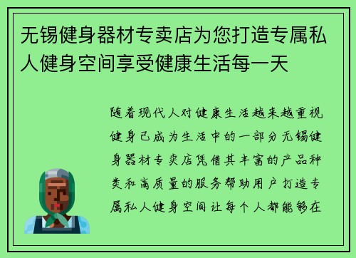 无锡健身器材专卖店为您打造专属私人健身空间享受健康生活每一天