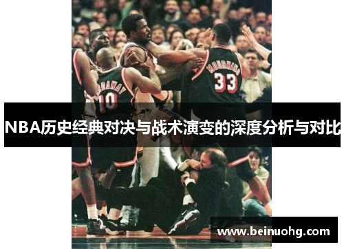 NBA历史经典对决与战术演变的深度分析与对比