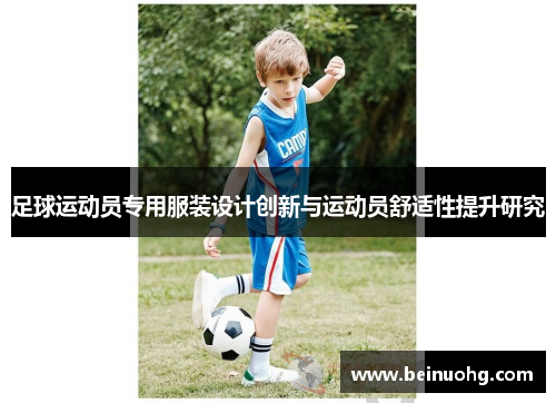 足球运动员专用服装设计创新与运动员舒适性提升研究