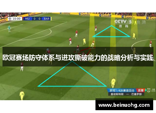 欧冠赛场防守体系与进攻撕破能力的战略分析与实践