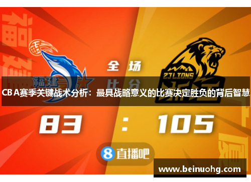 CBA赛季关键战术分析：最具战略意义的比赛决定胜负的背后智慧