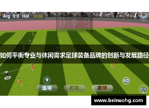 如何平衡专业与休闲需求足球装备品牌的创新与发展路径
