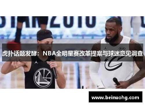 虎扑话题发酵：NBA全明星赛改革提案与球迷意见调查