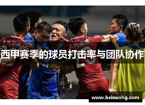 西甲赛季的球员打击率与团队协作