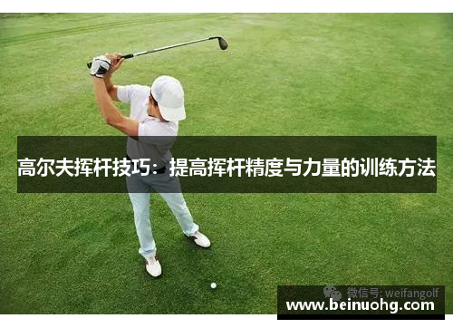 高尔夫挥杆技巧：提高挥杆精度与力量的训练方法