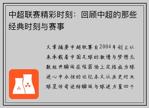 中超联赛精彩时刻：回顾中超的那些经典时刻与赛事