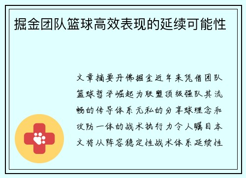 掘金团队篮球高效表现的延续可能性