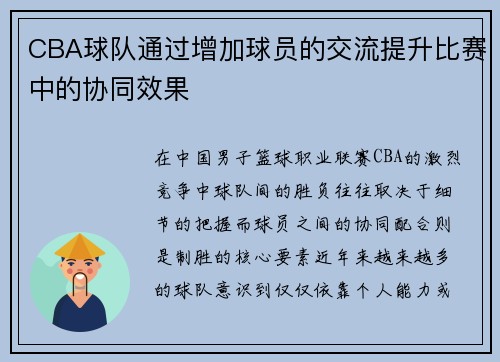CBA球队通过增加球员的交流提升比赛中的协同效果