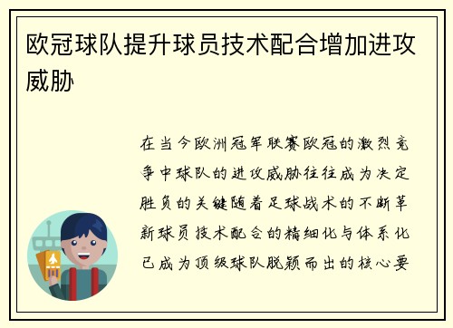 欧冠球队提升球员技术配合增加进攻威胁