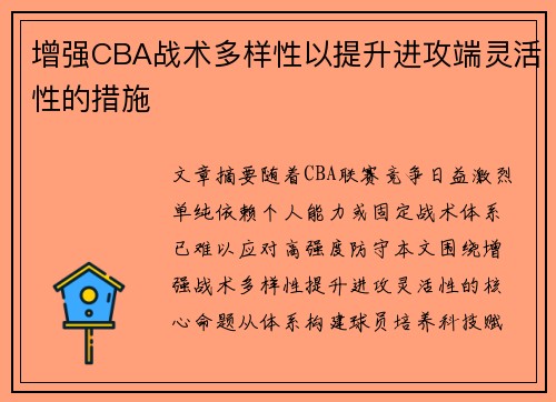 增强CBA战术多样性以提升进攻端灵活性的措施