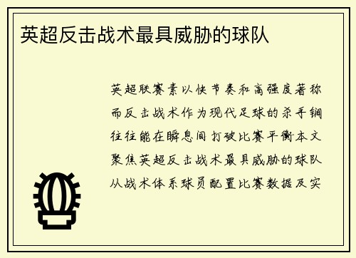 英超反击战术最具威胁的球队