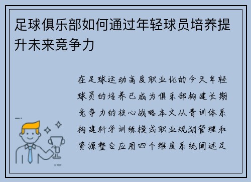 足球俱乐部如何通过年轻球员培养提升未来竞争力