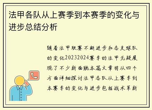 法甲各队从上赛季到本赛季的变化与进步总结分析