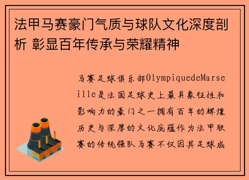 法甲马赛豪门气质与球队文化深度剖析 彰显百年传承与荣耀精神