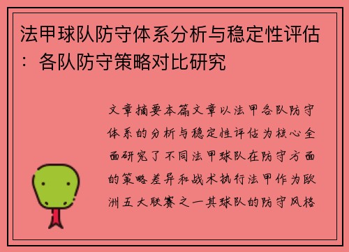 法甲球队防守体系分析与稳定性评估：各队防守策略对比研究