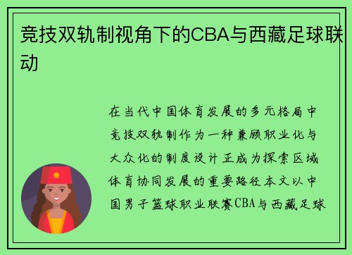 竞技双轨制视角下的CBA与西藏足球联动