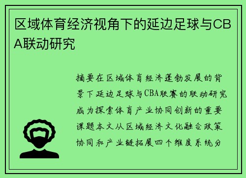 区域体育经济视角下的延边足球与CBA联动研究