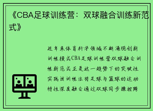 《CBA足球训练营：双球融合训练新范式》