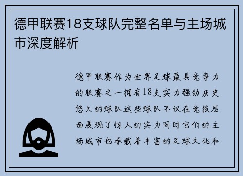 德甲联赛18支球队完整名单与主场城市深度解析