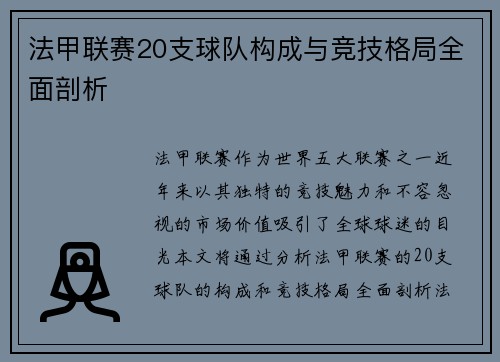 法甲联赛20支球队构成与竞技格局全面剖析