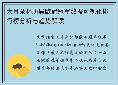 大耳朵杯历届欧冠冠军数据可视化排行榜分析与趋势解读