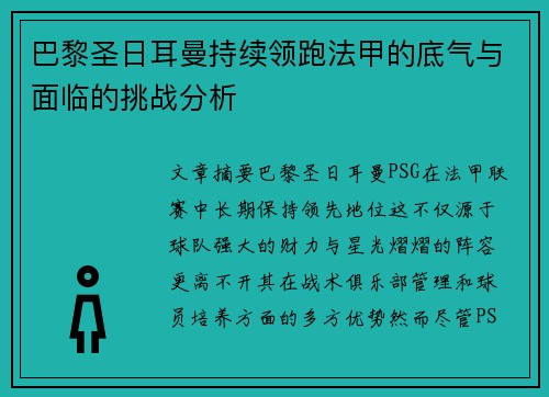 巴黎圣日耳曼持续领跑法甲的底气与面临的挑战分析