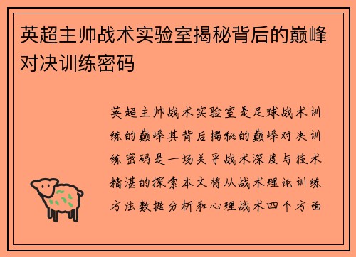 英超主帅战术实验室揭秘背后的巅峰对决训练密码
