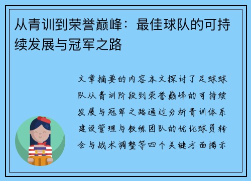 从青训到荣誉巅峰：最佳球队的可持续发展与冠军之路