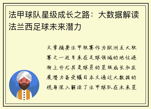 法甲球队星级成长之路：大数据解读法兰西足球未来潜力