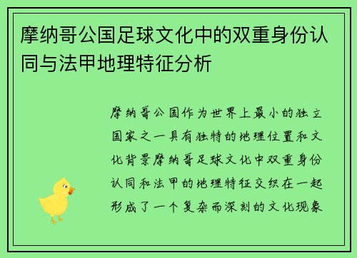 摩纳哥公国足球文化中的双重身份认同与法甲地理特征分析