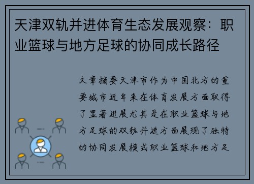 天津双轨并进体育生态发展观察：职业篮球与地方足球的协同成长路径