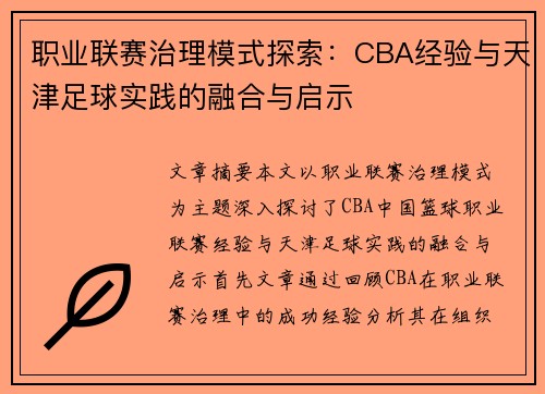 职业联赛治理模式探索：CBA经验与天津足球实践的融合与启示
