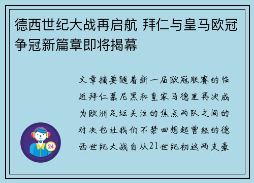 德西世纪大战再启航 拜仁与皇马欧冠争冠新篇章即将揭幕