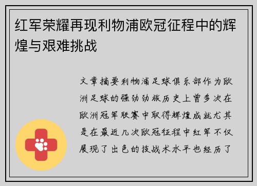 红军荣耀再现利物浦欧冠征程中的辉煌与艰难挑战