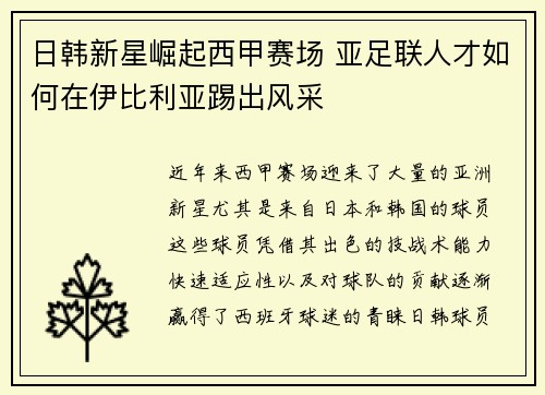 日韩新星崛起西甲赛场 亚足联人才如何在伊比利亚踢出风采