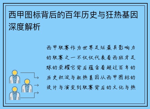 西甲图标背后的百年历史与狂热基因深度解析