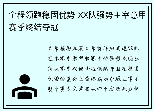 全程领跑稳固优势 XX队强势主宰意甲赛季终结夺冠