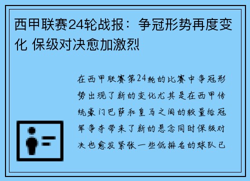 西甲联赛24轮战报：争冠形势再度变化 保级对决愈加激烈