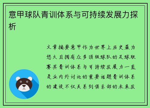 意甲球队青训体系与可持续发展力探析