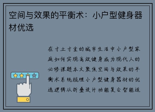 空间与效果的平衡术：小户型健身器材优选