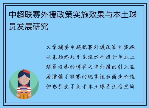 中超联赛外援政策实施效果与本土球员发展研究