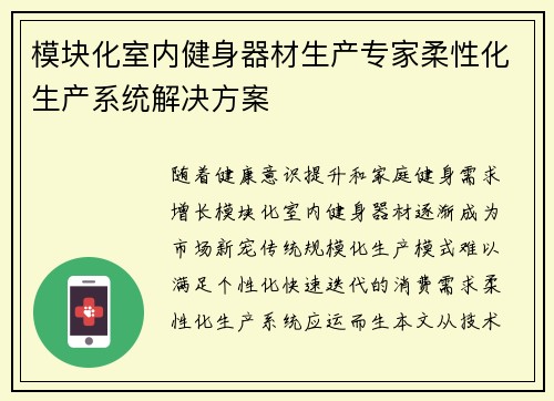 模块化室内健身器材生产专家柔性化生产系统解决方案