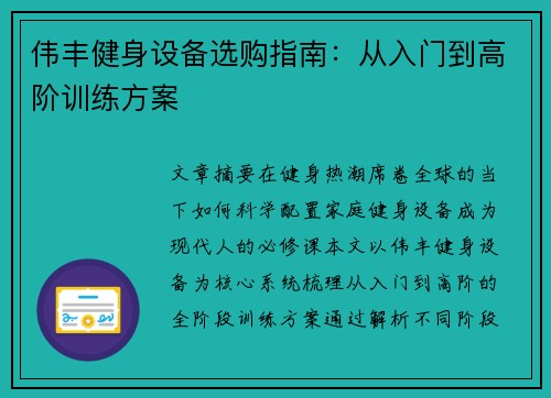 伟丰健身设备选购指南：从入门到高阶训练方案