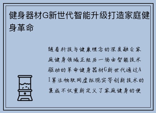 健身器材G新世代智能升级打造家庭健身革命