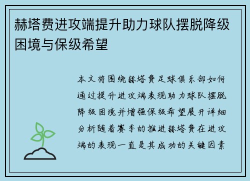 赫塔费进攻端提升助力球队摆脱降级困境与保级希望