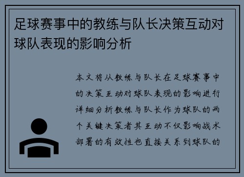足球赛事中的教练与队长决策互动对球队表现的影响分析