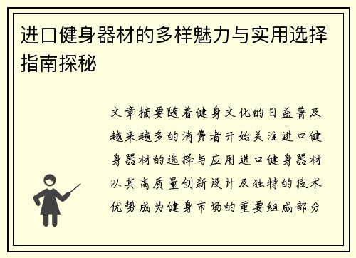 进口健身器材的多样魅力与实用选择指南探秘
