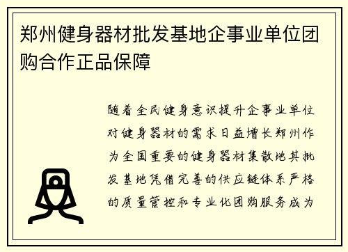 郑州健身器材批发基地企事业单位团购合作正品保障
