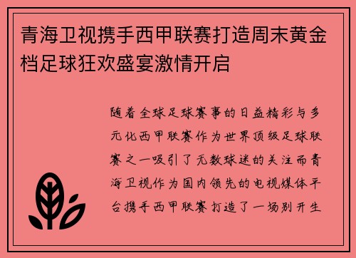 青海卫视携手西甲联赛打造周末黄金档足球狂欢盛宴激情开启